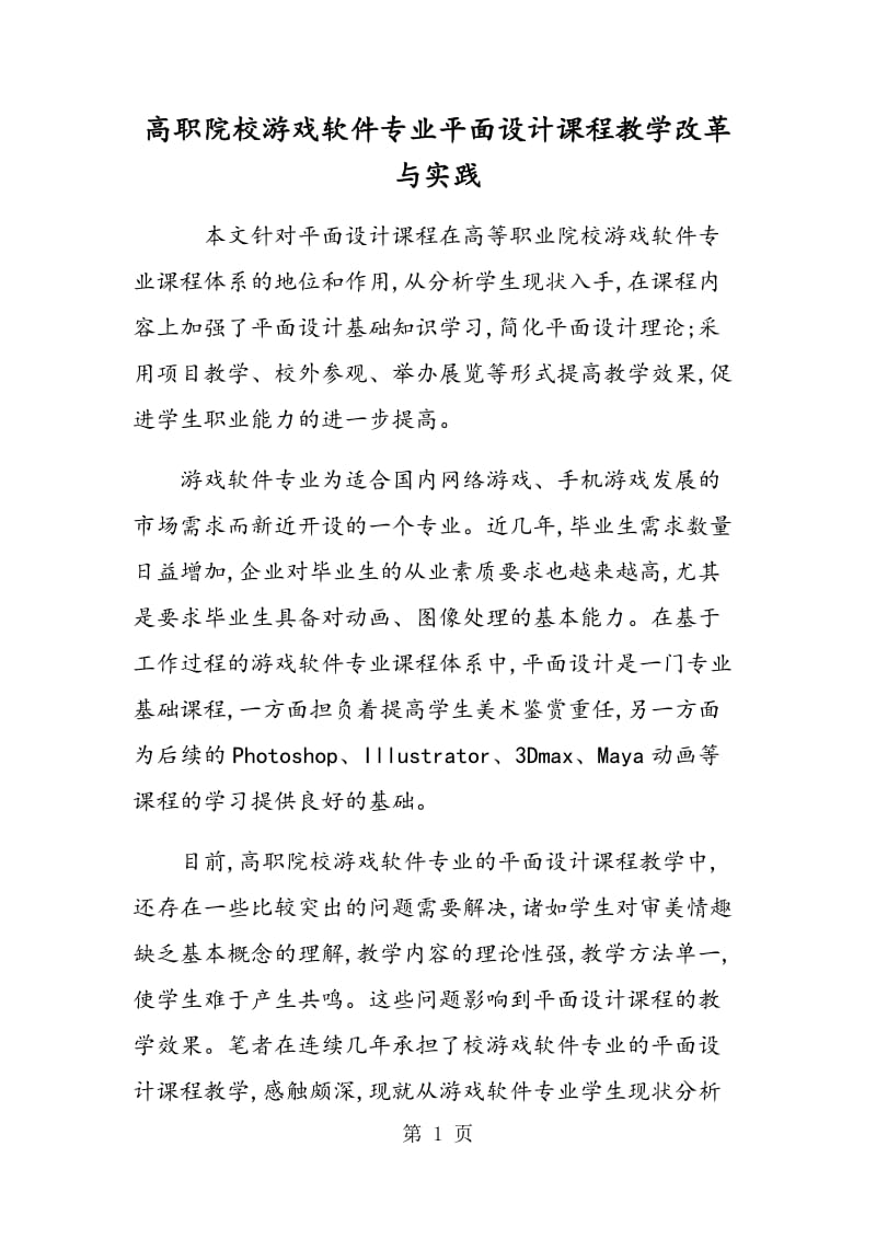 高职院校游戏软件专业平面设计课程教学改革与实践.doc_第1页