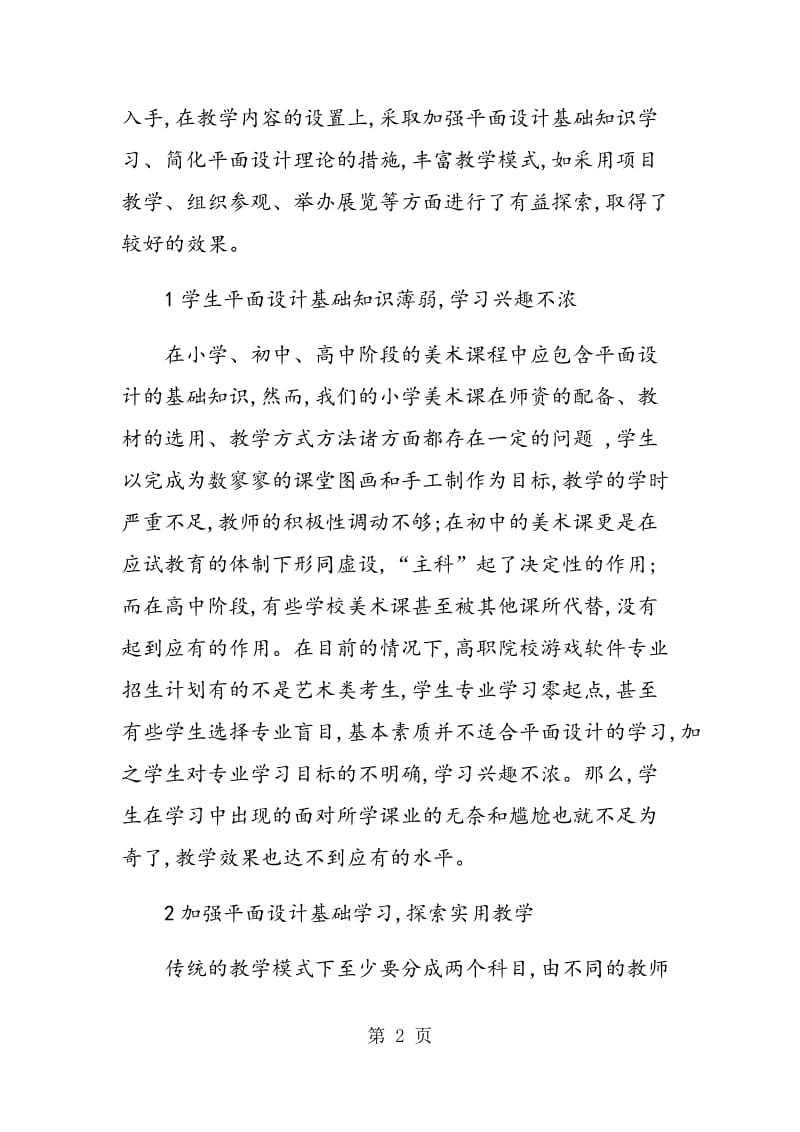 高职院校游戏软件专业平面设计课程教学改革与实践.doc_第2页