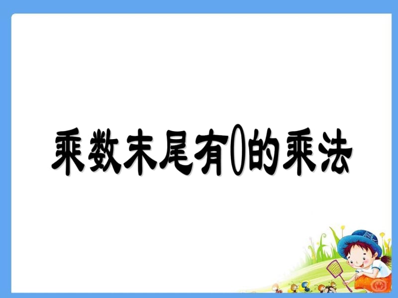 三年级上册数学课件－6.3《关于0的乘法》 ｜人教新课标（2018秋） (共18张PPT)-教学文档.ppt_第1页