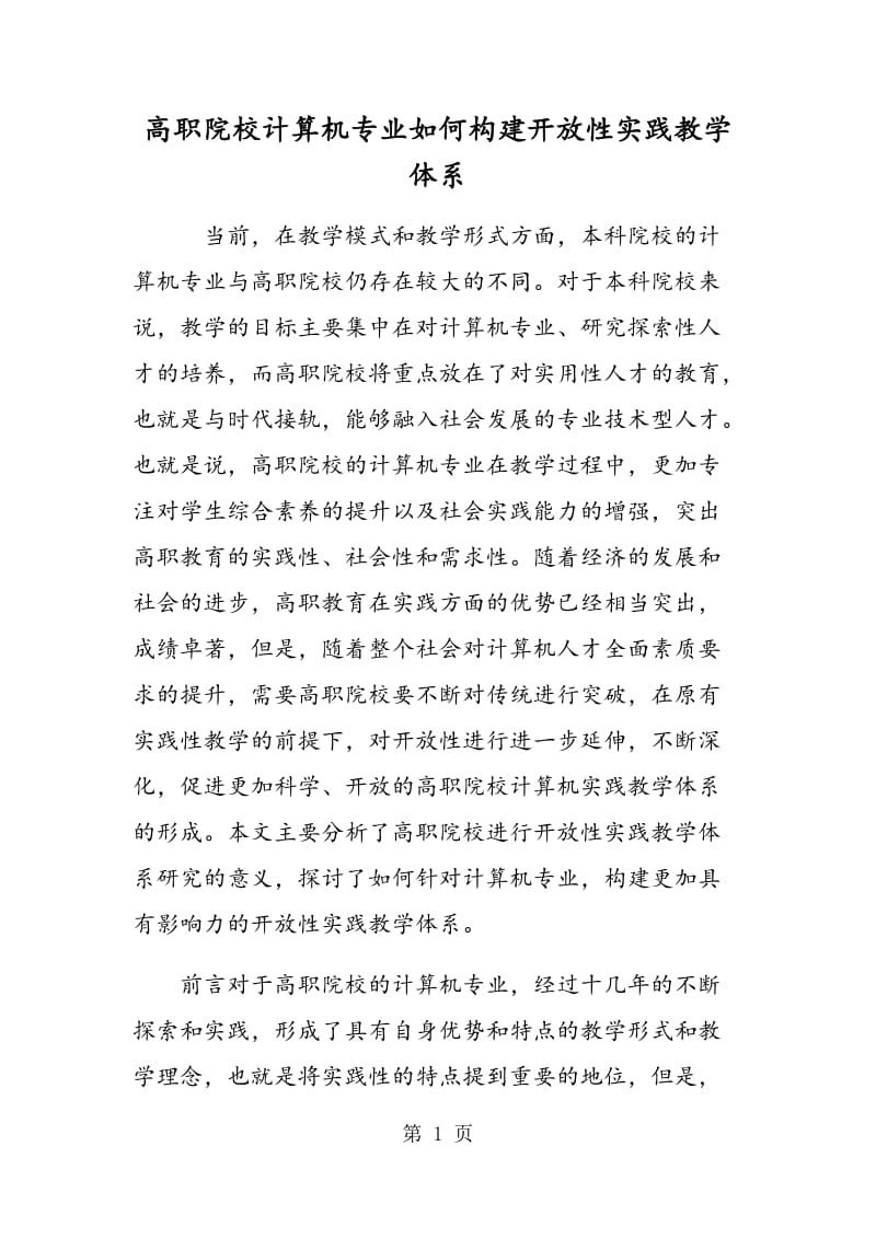 高职院校计算机专业如何构建开放性实践教学体系.doc_第1页