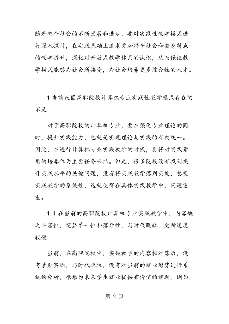 高职院校计算机专业如何构建开放性实践教学体系.doc_第2页