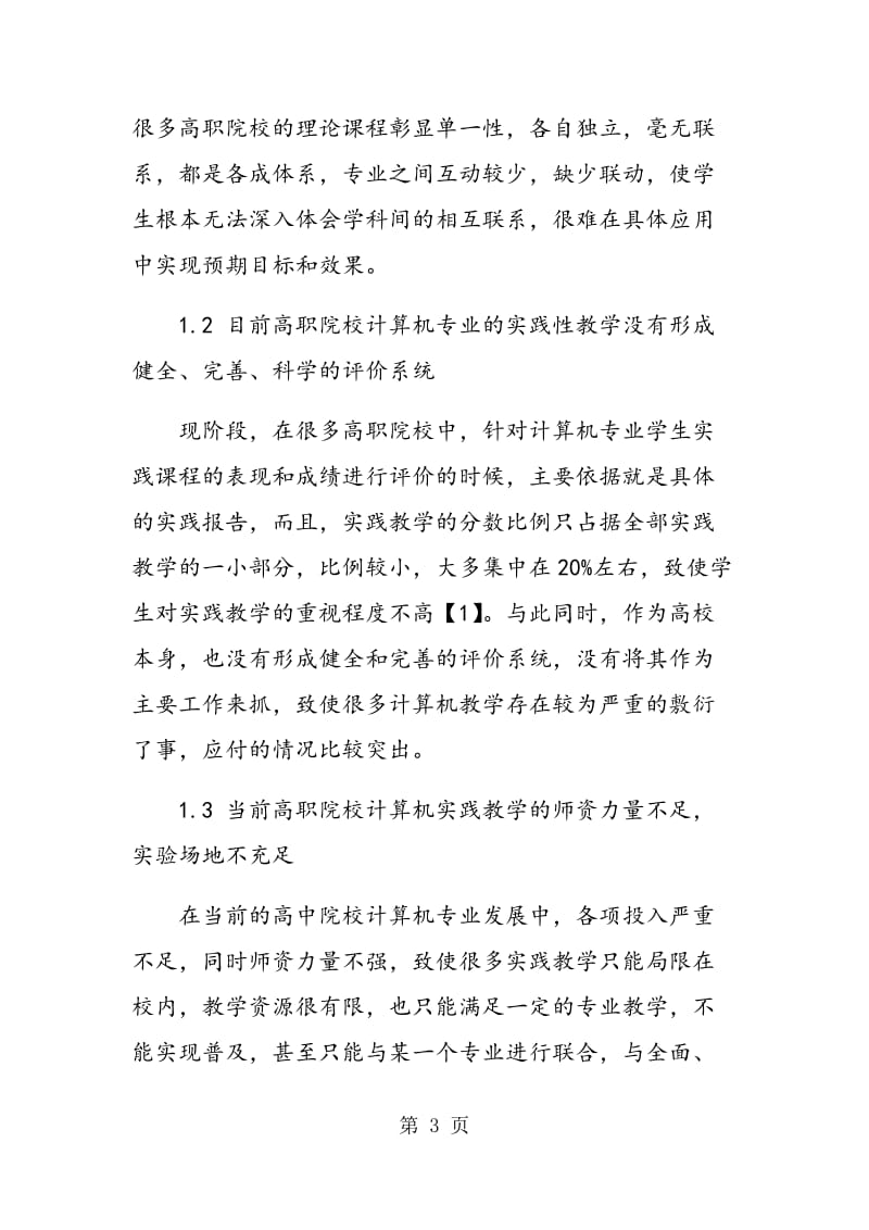 高职院校计算机专业如何构建开放性实践教学体系.doc_第3页