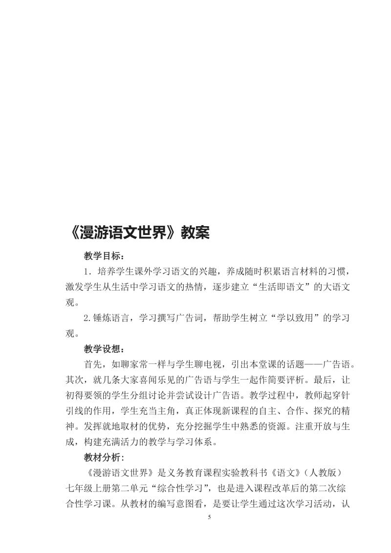 第三单元《漫游语文世界》教案.doc_第1页