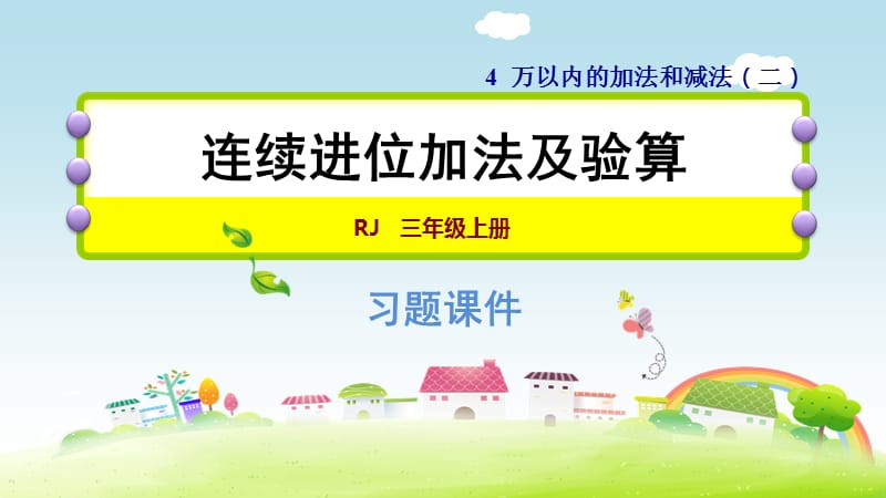 三年级上册数学课件－4.1 连续进位加法及验算 习题｜人教新课标（2018秋） (共11张PPT)-教学文档.ppt_第1页