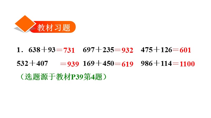 三年级上册数学课件－4.1 连续进位加法及验算 习题｜人教新课标（2018秋） (共11张PPT)-教学文档.ppt_第2页