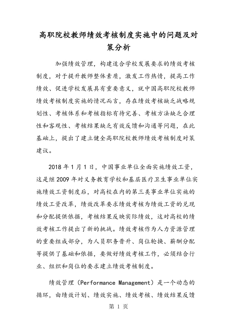 高职院校教师绩效考核制度实施中的问题及对策分析.doc_第1页