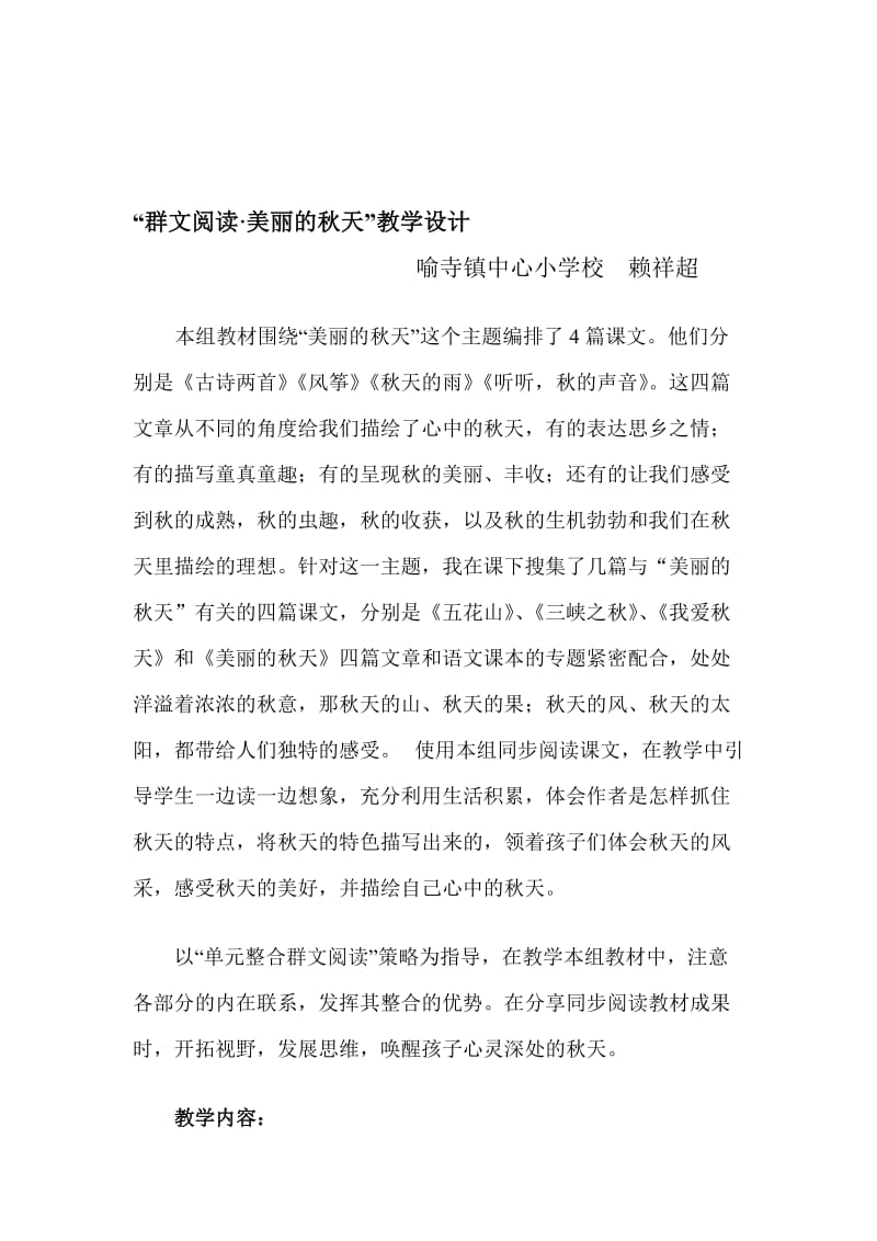 美丽的秋天群文阅读教案.doc_第1页