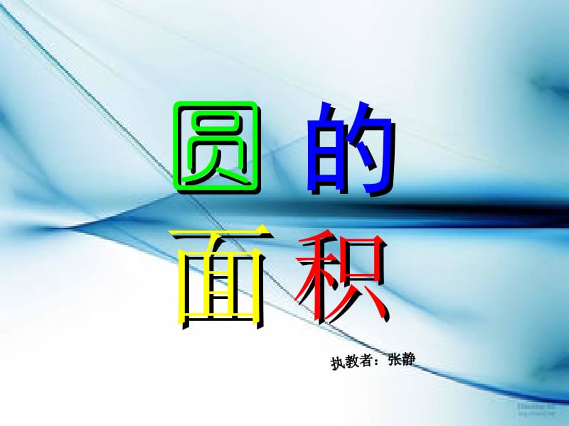 圆的面积.ppt.ppt_第1页