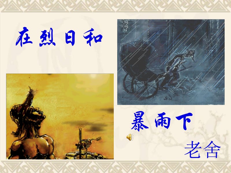 在烈日和暴雨下公开课精品课件.ppt_第1页