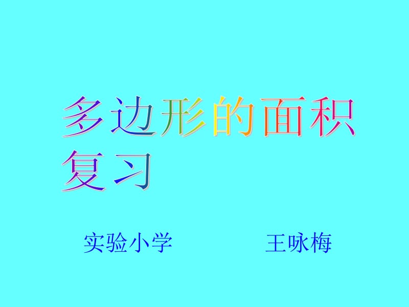 多边形的面积复习课件[精].ppt_第1页