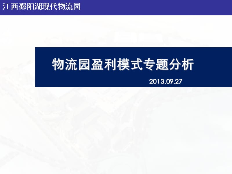 2013江西鄱阳湖现代物流园盈利模式专题分析（22页）.ppt_第1页
