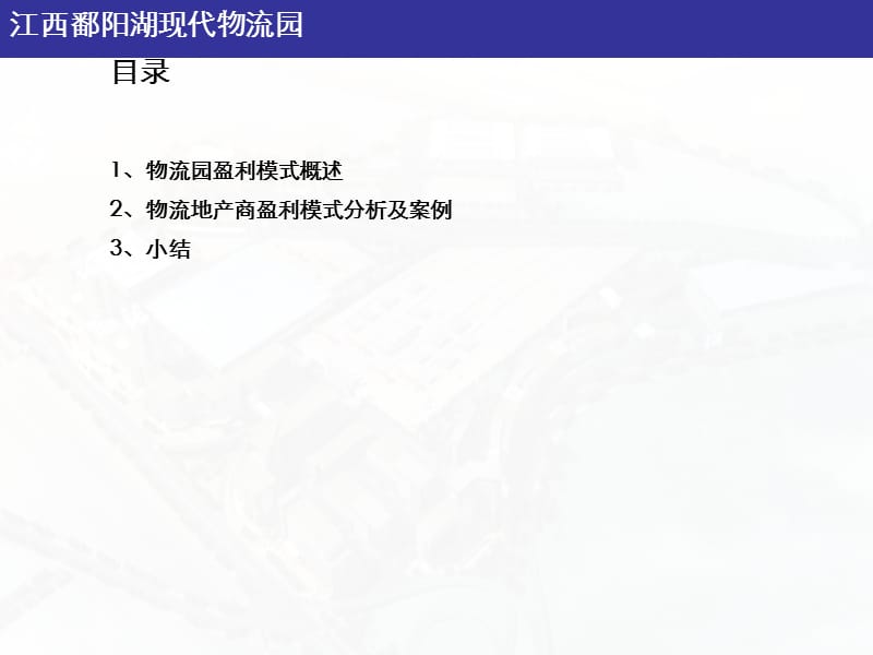 2013江西鄱阳湖现代物流园盈利模式专题分析（22页）.ppt_第2页