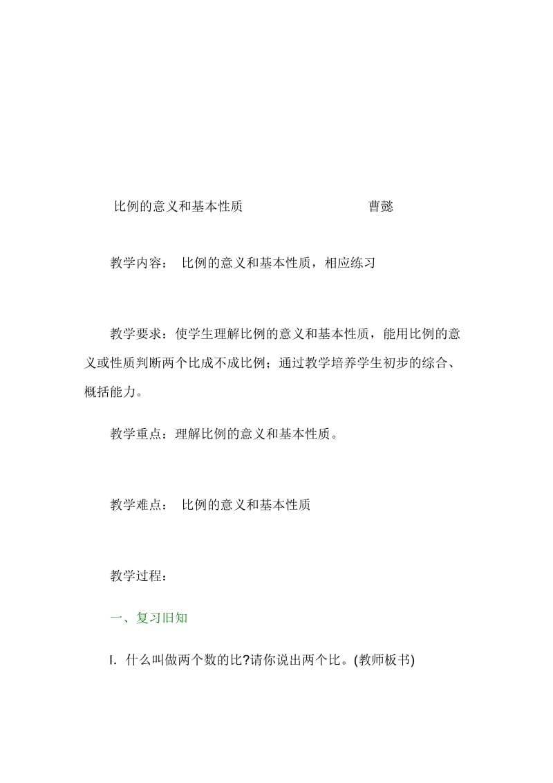 比的意义和基本性质教学设计.doc_第1页