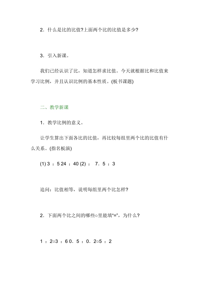 比的意义和基本性质教学设计.doc_第2页