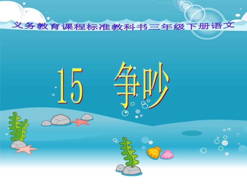 15.争吵 (2).ppt_第1页