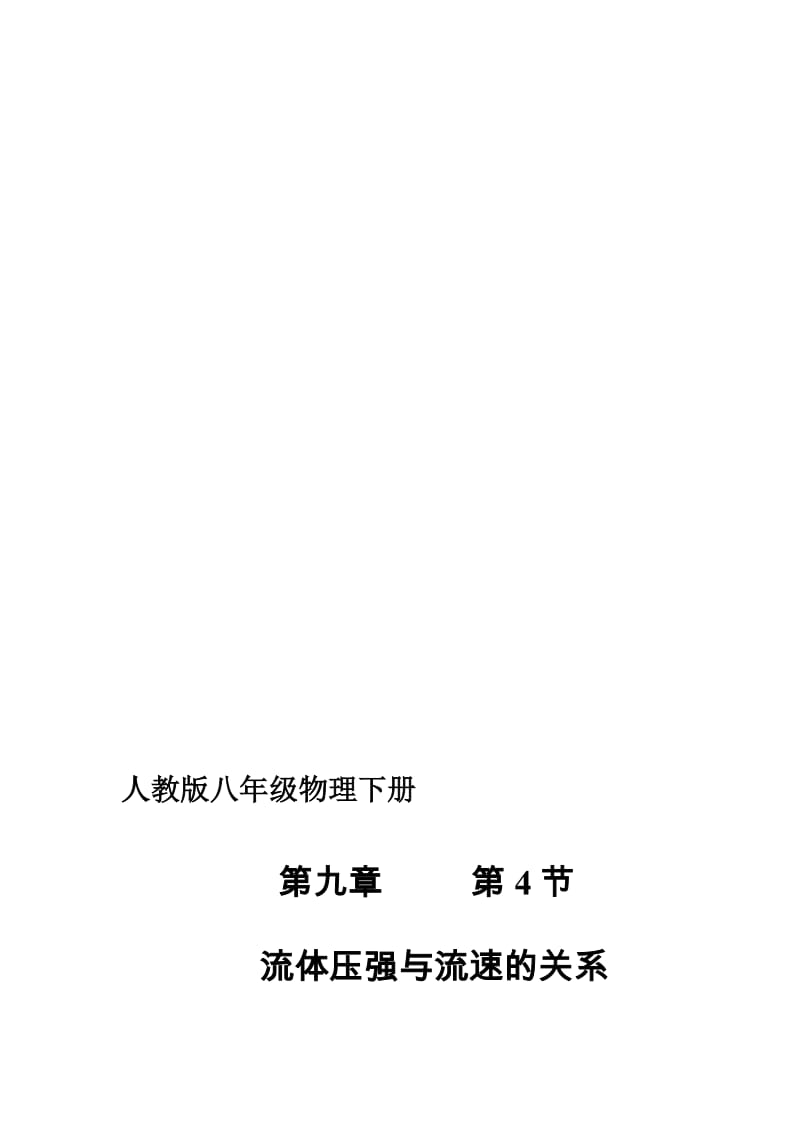 流体压强与流速关系教学设计-北京市陈经纶中学保利分校-刘鹤.doc_第1页