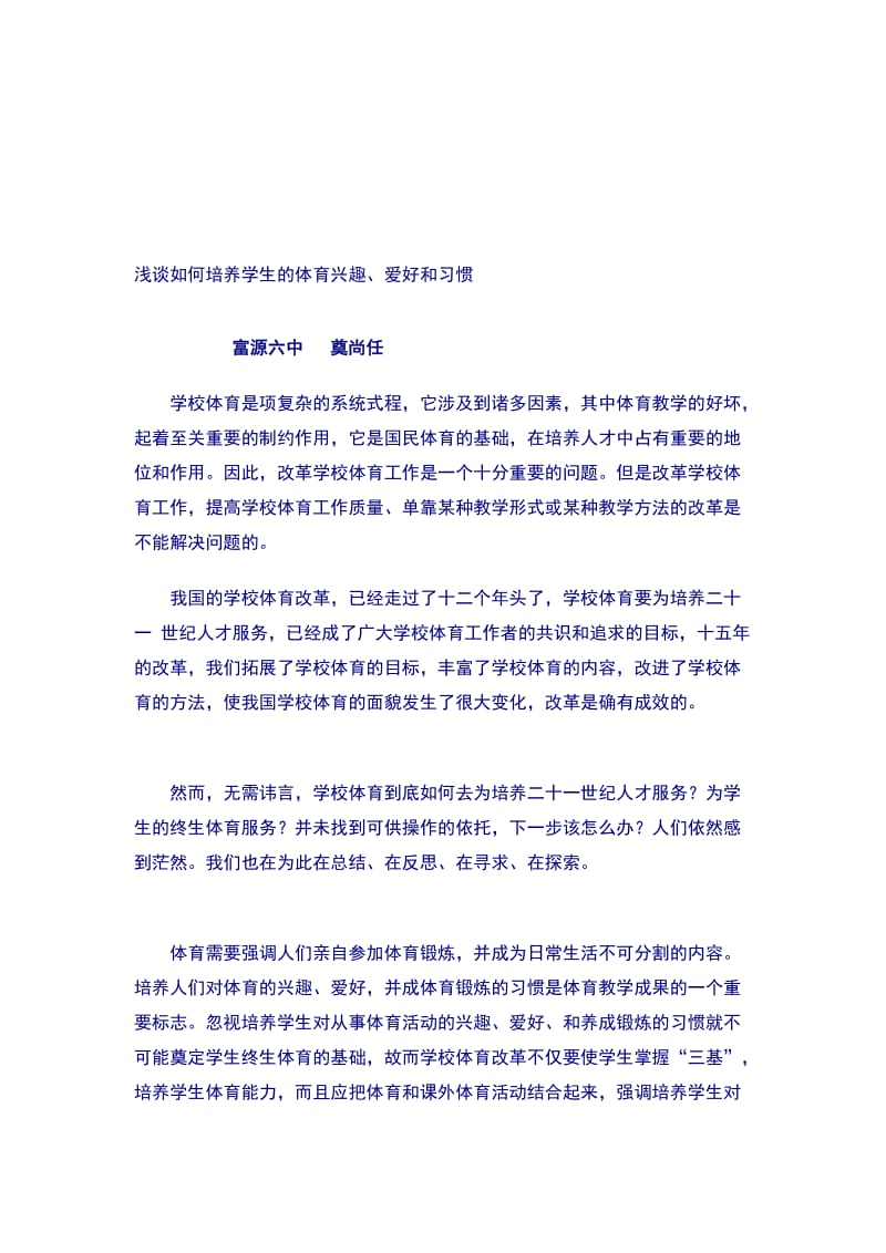 浅谈如何培养学生的体育兴趣爱好和习惯.doc_第1页