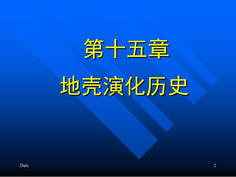 15第十五章地壳演化历史.ppt_第2页