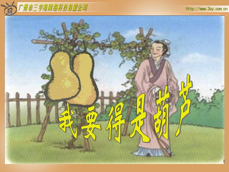 14我要的是葫芦.ppt_第2页