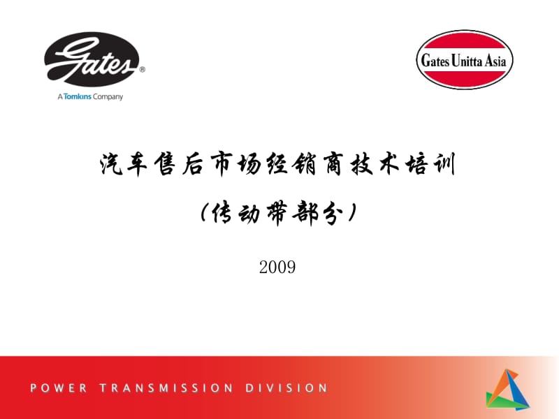 2010盖茨汽车售后市场经销商技术培训(传动带部分).ppt_第2页