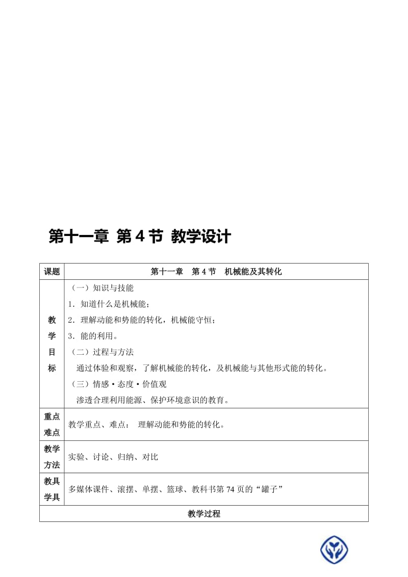 机械能及其转化教学设计 (2).doc_第1页