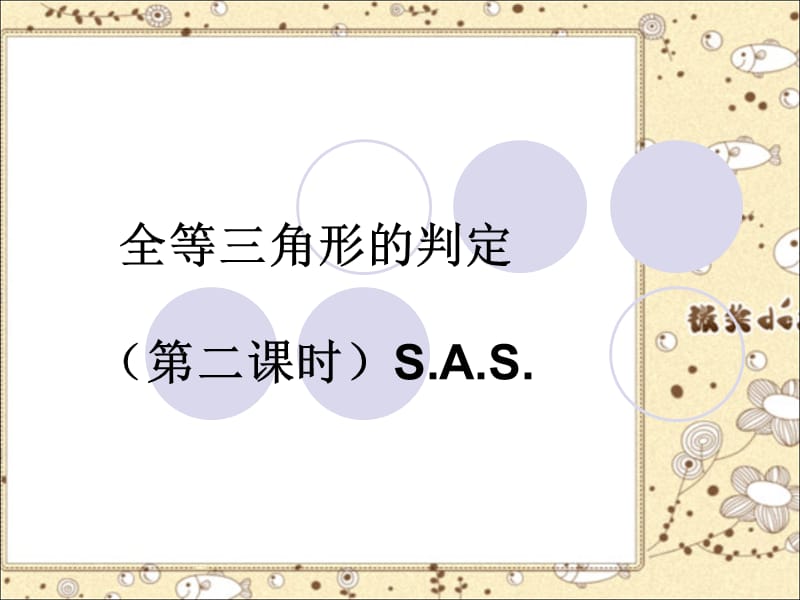 19.2.2三角形全等的判定（第二课时）课件.ppt_第1页