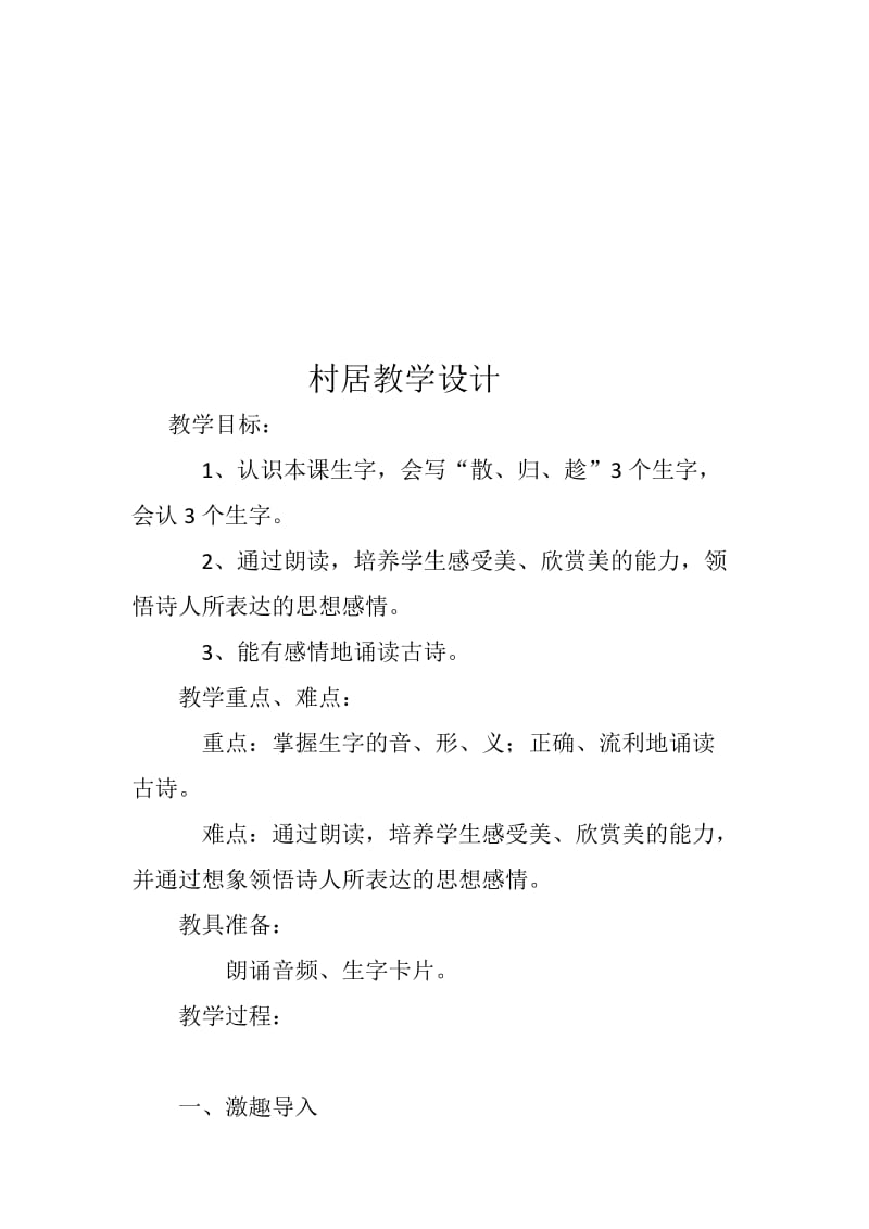 村居教学设计.doc_第1页