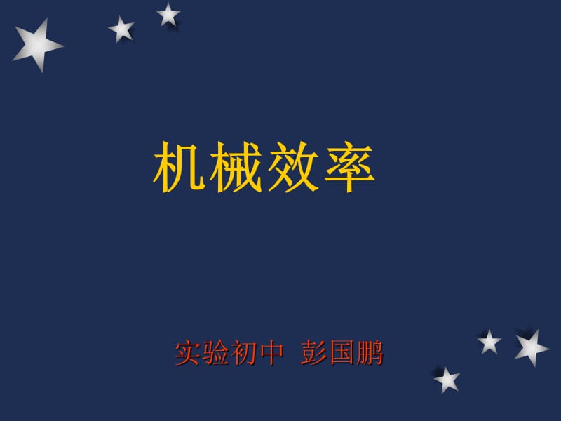 15.2机械效率3.ppt_第1页