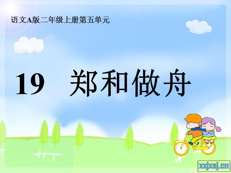 19.郑和做舟第一课时.ppt_第1页