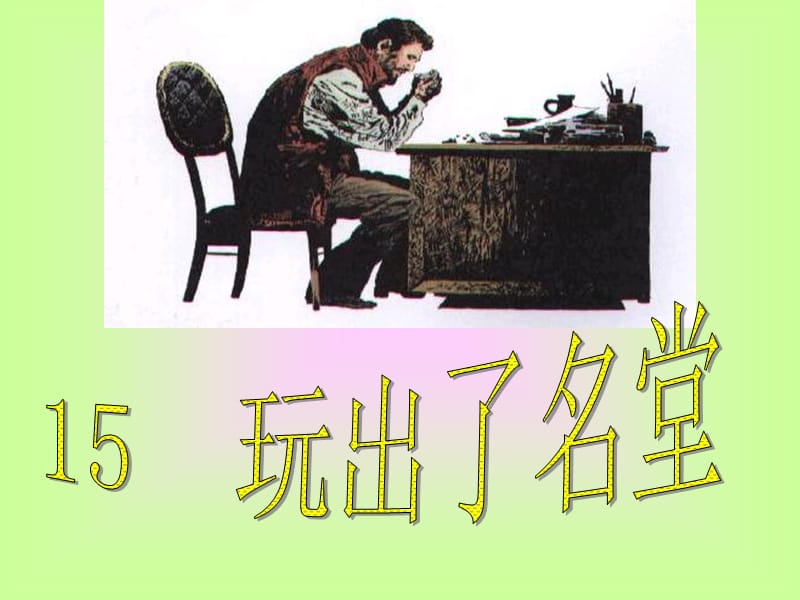 15《玩出了名堂》ppt课件3.ppt_第1页