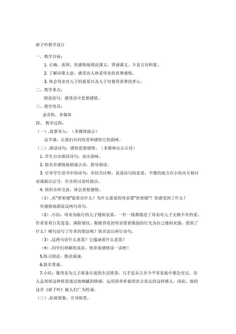 游子吟教学设计.doc_第1页