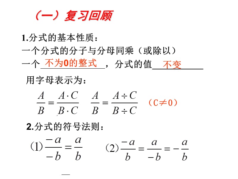 16.1.2分式的基本性质(2)---约分.ppt_第2页