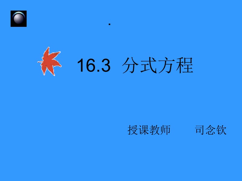 16.3.1分式方程1.ppt_第1页