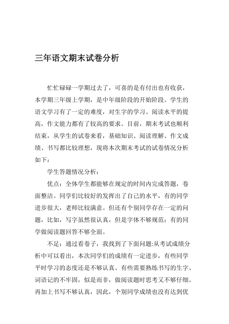 李小娜三年级语文期末试卷分析.doc_第1页