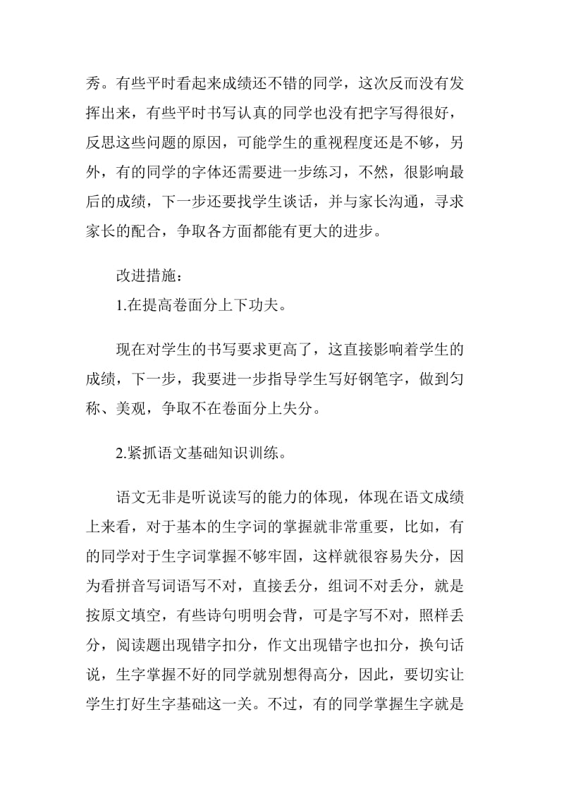 李小娜三年级语文期末试卷分析.doc_第2页