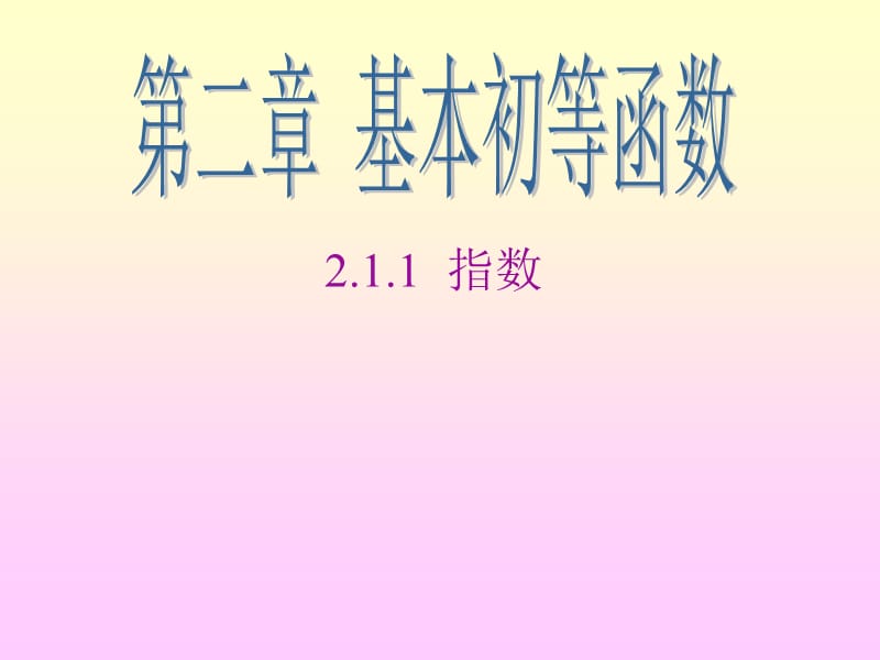 2.1.1指数与指数幂的运算6新人教A版必修1.ppt_第1页