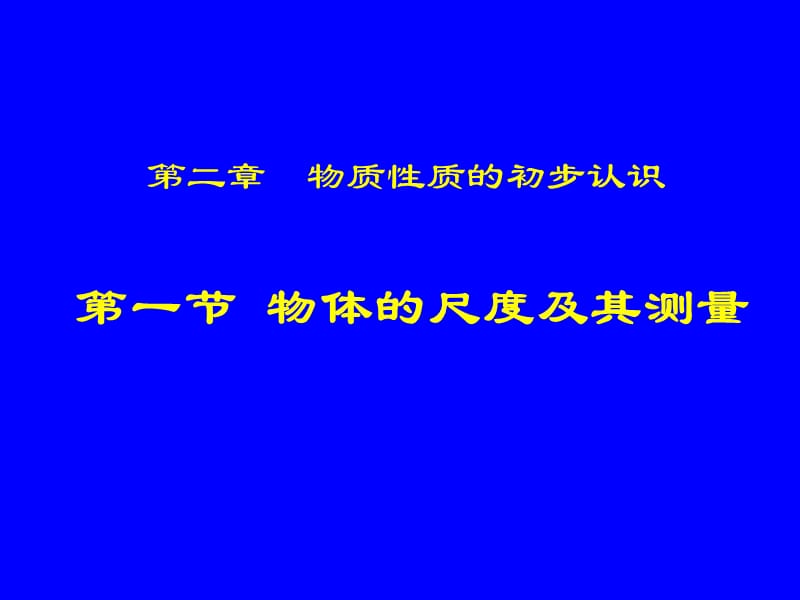 2-1-2物体的尺度及其测量.ppt_第1页