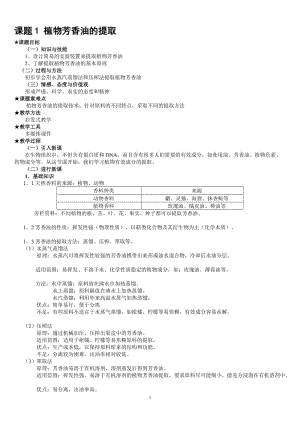 植物芳香油的提取_教案.doc