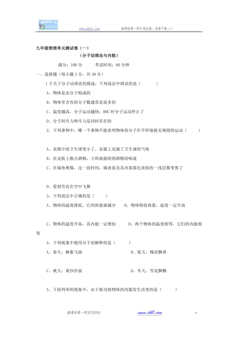 物理九年级上教科版第一章分子动理论与内能单元测试.doc_第1页