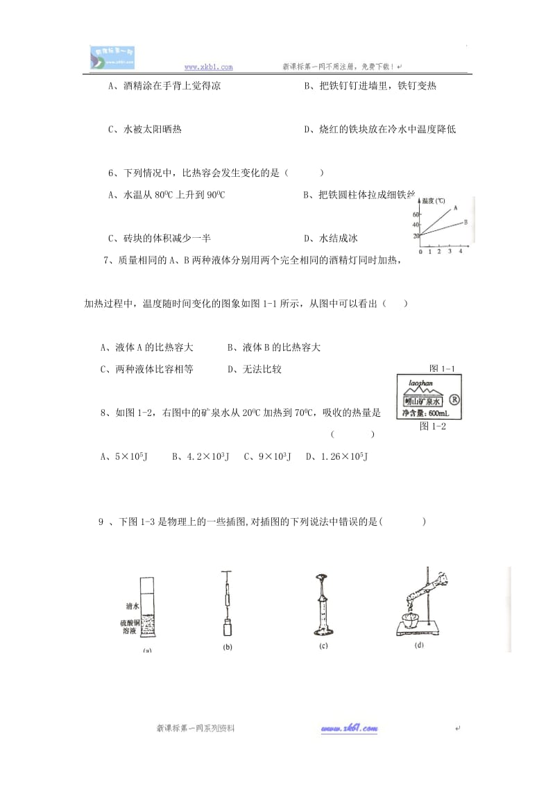 物理九年级上教科版第一章分子动理论与内能单元测试.doc_第2页