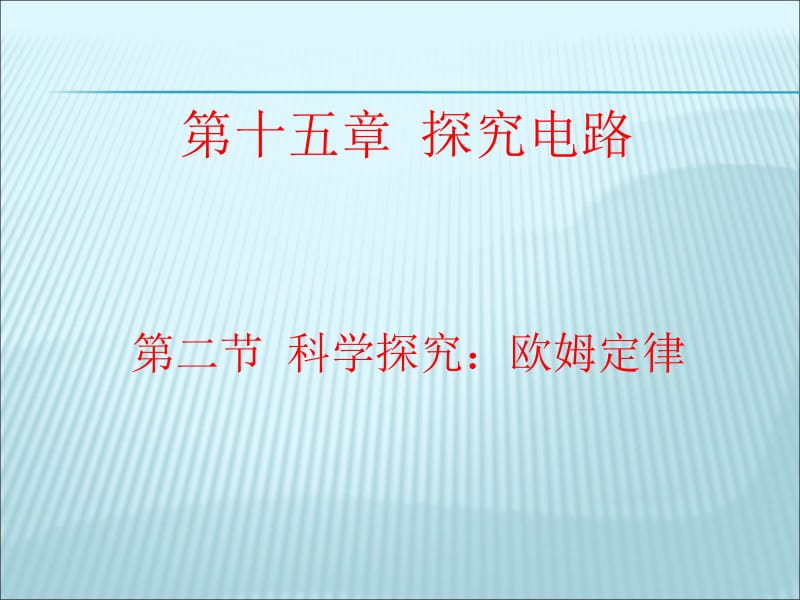 15.2科学探究：欧姆定律.ppt_第1页