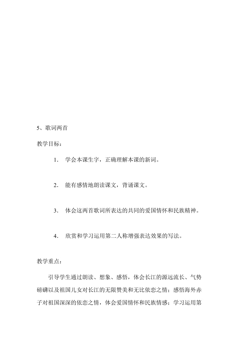 歌词两首龙泉实验学校刘文玺.doc_第1页