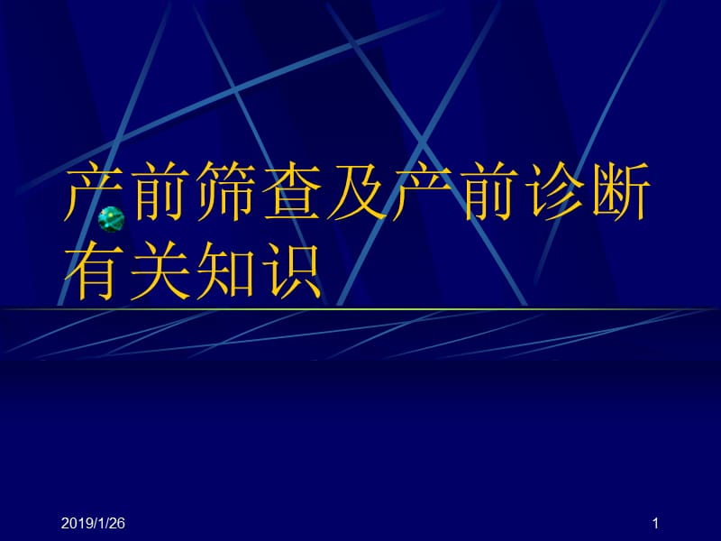 2012产前筛查及产前诊断有关知识.ppt_第1页