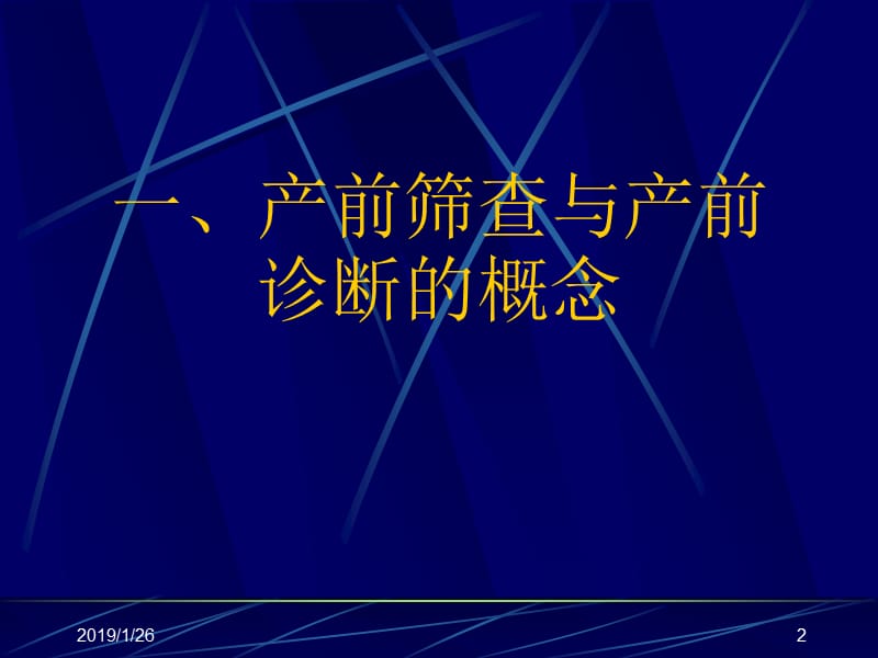 2012产前筛查及产前诊断有关知识.ppt_第2页