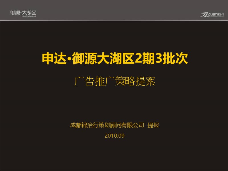 2010成都申达御源大湖区2期3批次广告推广策略提案64p.ppt_第1页