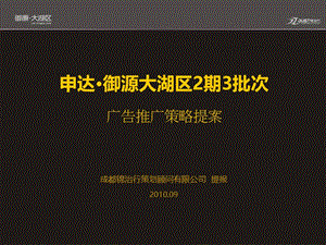 2010成都申达御源大湖区2期3批次广告推广策略提案64p.ppt