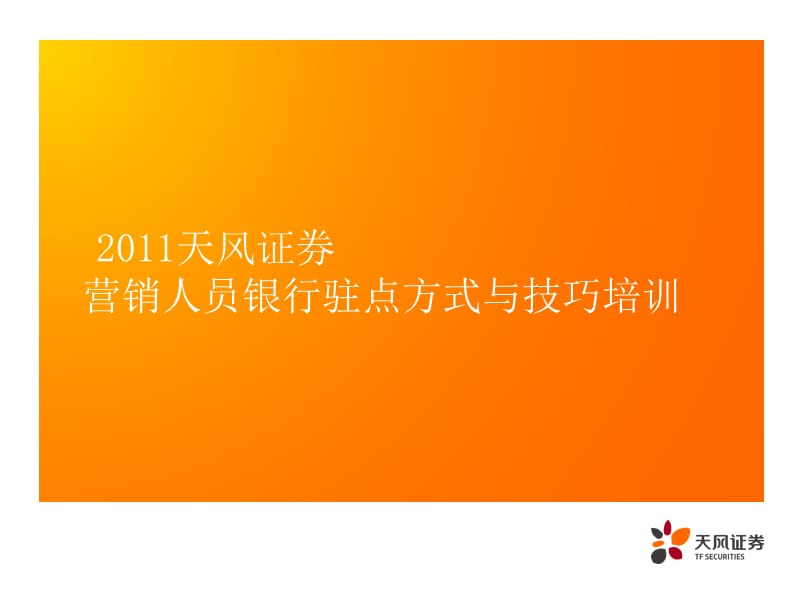 2011天风证券营销人员银行驻点方式与技巧培训.ppt_第1页