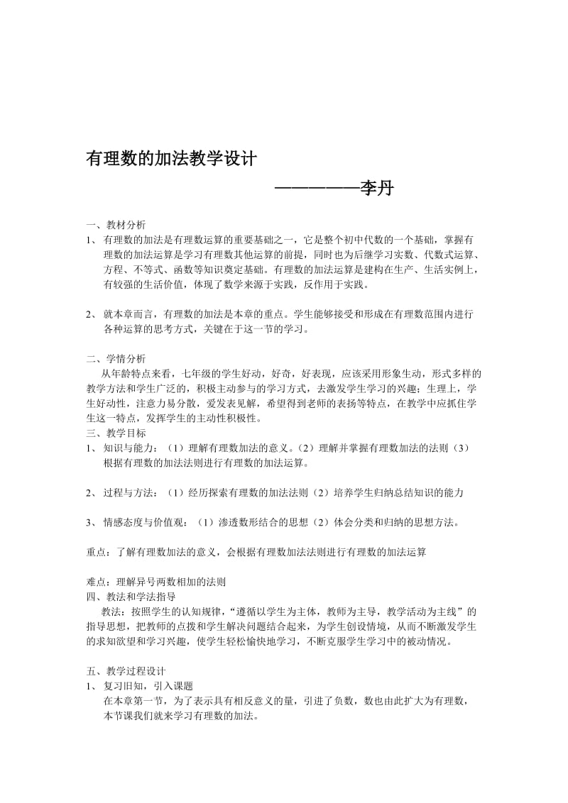 有理数的加法教学设计.doc_第1页