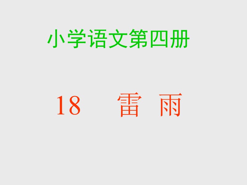 18雷雨课件.ppt_第1页