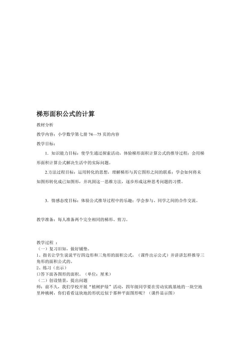 梯形面积公式计算教案).doc_第1页